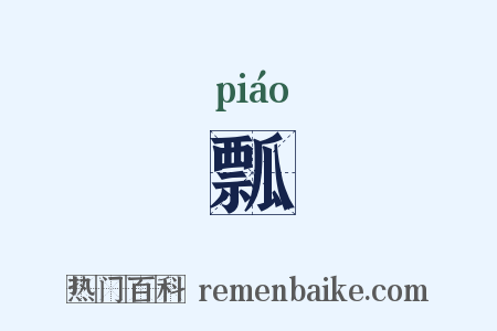 瓢是什么意思的图片